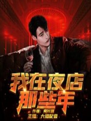 cover image of 我在夜店那些年4
